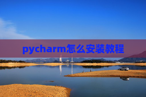 pycharm怎么安装教程