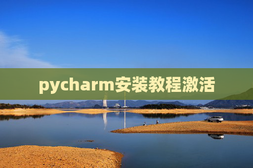 pycharm安装教程激活